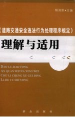 《道路交通安全违法行为处理程序规定》理解与适用