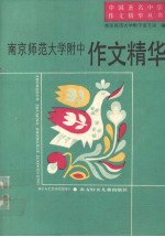 南京师大附中作文精华 1978-1990