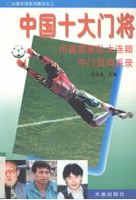 中国十大门将 历届国家队大连籍守门员风采录