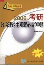 2006年考研政治理论主观题必背500题 新大纲