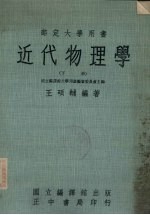 近代物理学 下