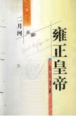 雍正皇帝 九王夺嫡