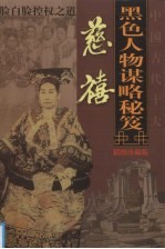 中国古代十大黑色人物谋略秘笈 慈禧