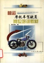 营运摩托车驾驶员岗位培训教材