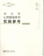 中小学心理健康教育实施参考