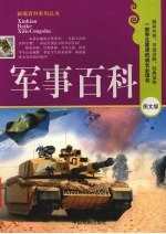 军事百科 图文版