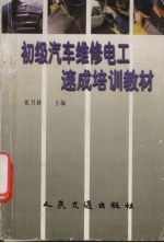 初级汽车维修电工速成培训教材