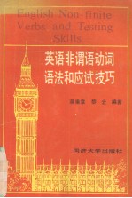 英语非谓语动词语法和应试技巧