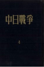 中日战争 第4册
