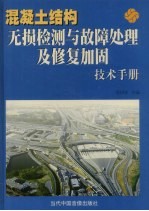 混凝土结构无损检测与故障处理及修复加固技术手册 上