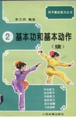 基本功和基本动作 续