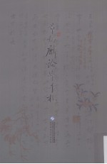 章炳麟论学手札