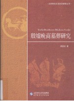 殷墟晚商墓葬研究