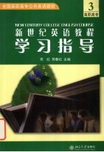 新世纪英语教程学习指导 3