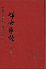 妇女杂志 第9册