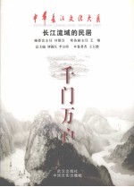 千门万户 长江流域的民俗