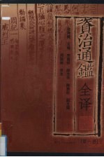 资治通鉴全译 第6册