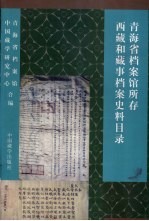青海省档案馆所存西藏和藏事档案史料目录 1724-1949