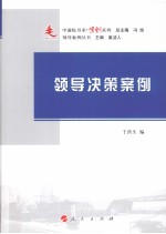 领导决策案例