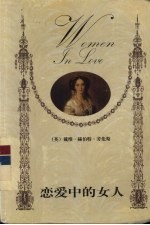 恋爱中的女人