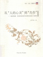 从“人的心灵”到“杰作” 格特鲁德·斯泰因的创作思想和实验艺术研究