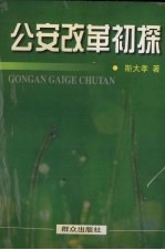 公安改革初探