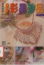 串珠世界 最新彩晶珍品典藏篇