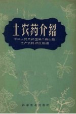 土农药介绍 续编