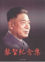 黎智纪念集