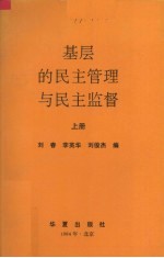 基层的民主管理与民主监督 上
