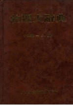 物理大辞典 十五书-二八书
