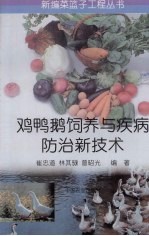 鸡鸭鹅饲养与疾病防治新技术