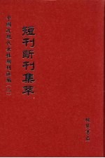 短刊断刊集萃 第16册
