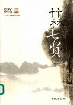 竹林七贤 CCTV《探索·发现》栏目组