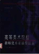 高等美术院校教师优秀素描作品集