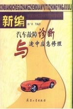 新编汽车故障诊断与途中应急修理
