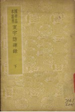 寰宇访碑录 下