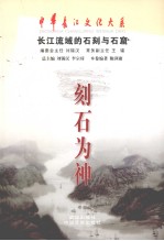 刻石为神 长江流域的石刻与石窟