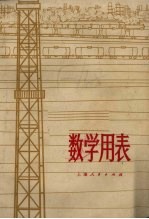 数学用表