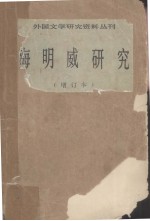 海明威研究 增订本