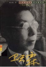 中国现代美术大家评传 卫天霖