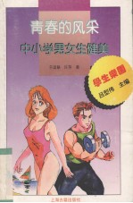 青春的风采 中小学男女生健美