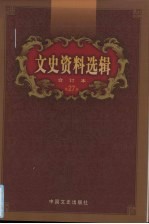 文史资料选辑 合订本 第27卷 第78-80辑