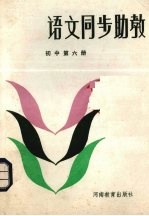 语文同步助教 初中第6册