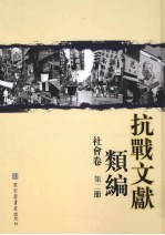 抗战文献类编 社会卷 第2册