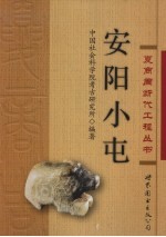 安阳小屯
