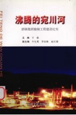 沸腾的宛川河 酒钢集团榆钢工程建设纪实