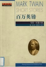 百万英镑 马克·吐温小说
