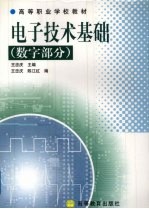 电子技术基础 数字部分