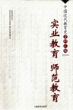 实业教育师范教育